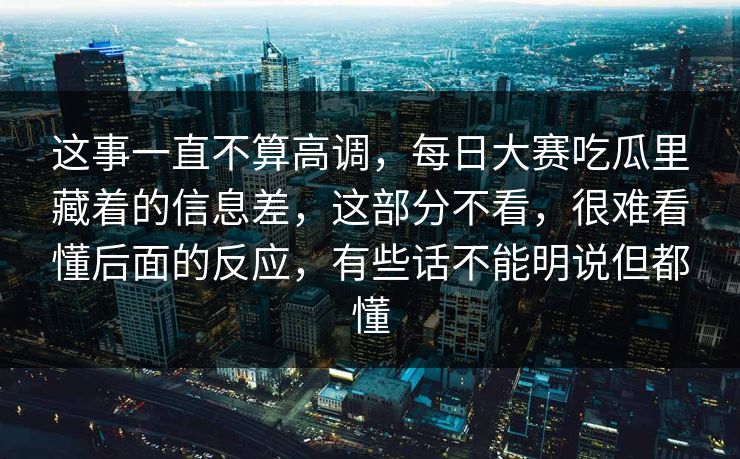 这事一直不算高调，每日大赛吃瓜里藏着的信息差，这部分不看，很难看懂后面的反应，有些话不能明说但都懂